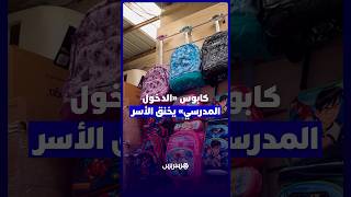 كابوس الدخول المدرسي يخنق الأسر.. غلاء الأدوات والتأمين يثقل الكاهل وتجار يوضحون أسعار الحقائب thumbnail