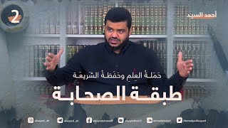 حَمَلة العلم وحَفَظة الشريعة ٠٢ | أحمد السيد image