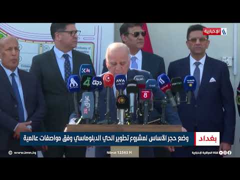 فيديو | وضع حجر الأساس لمشروع تطوير الحي الدبلوماسي وفق مواصفات عالمية