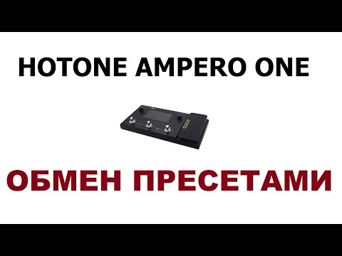 Гитарный процессор Hotone Ampero One. Обмен пресетами. Инструкция. Примеры.