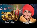 મેણું મારી સધી ના મોથ વાગ લયા VISHAL YOGI NEW AALAP Ch