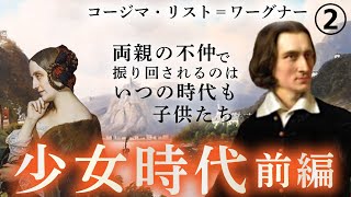 Download lagu 【作曲家の生涯】コージマ・リスト＝ワーグナー～リストの娘として生まれ、ワーグナーの妻として生きた女　第2話　両親の破局によって幼いコージマがおかれた境遇とは mp3