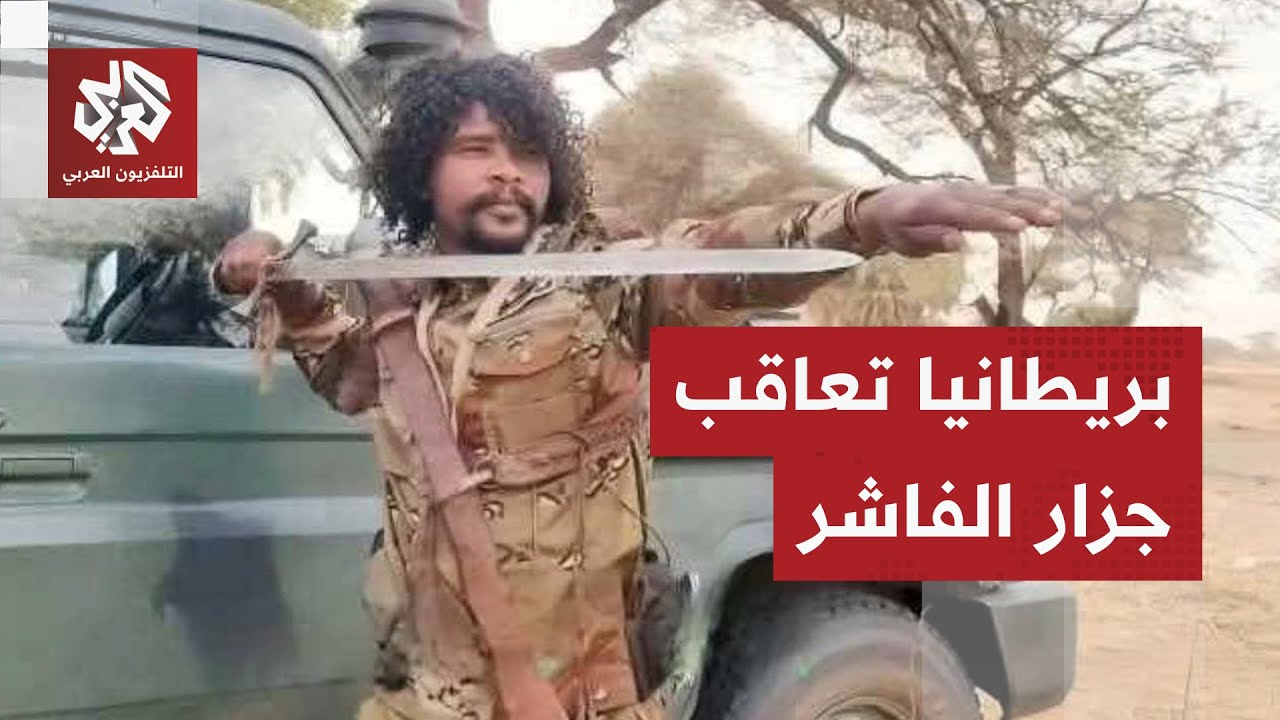 عبد الرحيم حمدان دقلو على رأس القائمة.. بريطانيا تفرض عقوبات غير مسبوقة على ق?