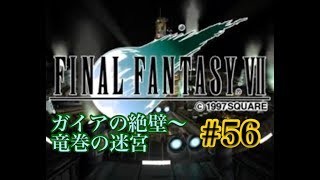 【FF7】FINAL FANTASY Ⅶ iOS版 実況プレイ #56【tori-chan】