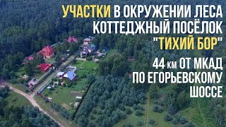Видеопрезентация поселка «Коттеджный поселок «Тихий Бор»»