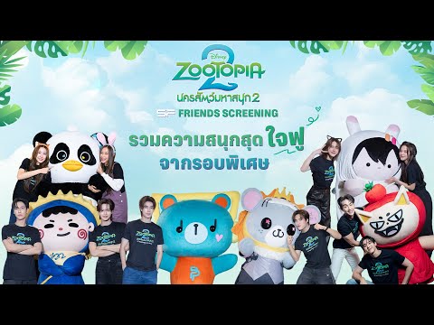 NamtanFilmLunar @ SF Friends Screening Disney’s Zootopia 2