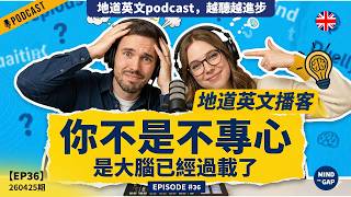 【地道英式Podcast】90%的人專注力下降的真相｜Brain Wealth教你用對方式學英文，聽力效率直接翻倍｜英式對話練聽力｜讓英文突飛猛進｜B1 聽力Podcast｜Mind the Gap