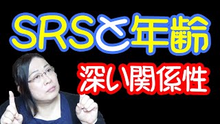 SRSと年齢について知ってましたか？！・りえらじ