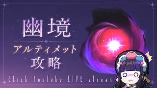 【原神】LunaⅦ 幽境アルティメット攻略で復帰配信！！