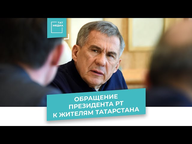 Рөстәм Миңнеханов: "Covid-19 буенча авыруның иң югары ноктасына җитмәдек әле".