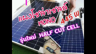 แผงโซล่าเซลล์ MONO ขนาด 445W  รุ่นใหม่ MONO half cut cell 445W โมโนฮาล์ฟคัทเซลล์