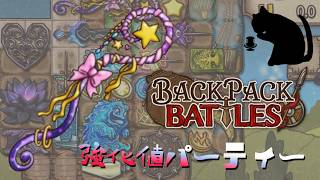 【BpB】強化値パーティー～ヒートのほうが強い～【実況プレイ】