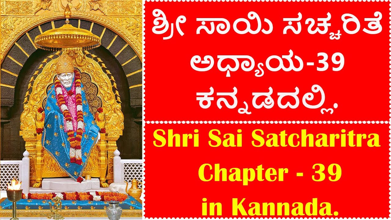 Watch video Shri Sai Satcharitra Chapter 39 In Kannada | Shri Sai Satcharitra In Kannada | Chapter 1 to 53 Now Shri Sai Satcharitra Chapter 39 In Kannada | Shri Sai Satcharitra In Kannada | Chapter 1 to 53