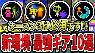 【最新】シーズン3はこのギアをつけろ!新環境での最強ギアランキングTOP10(ゆっくり解説)【スプラトゥーン3】【スプラ3】