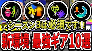  - 【最新】シーズン３はこのギアをつけろ！新環境での最強ギアランキングTOP10（ゆっくり解説）【スプラトゥーン３】【スプラ３】