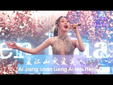 Ai Jiang Shang Geng Ai Mei Ren 爱江山更爱美人 Helen Huang LIVE - Mandarin Song - Lirik Terjemahan