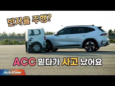 크루즈 컨트롤(ACC), 긴급제동 믿지마세요! 이렇게 사고납니다  / 자동차안전연구원 x 오토뷰 - #그랑콜레오스#EV6#BMW5시리즈