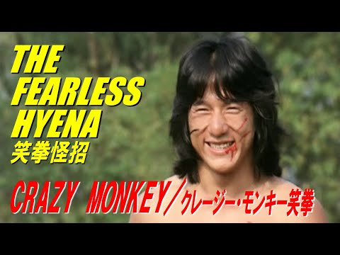 CRAZY MONKEY / クレージー・モンキー笑拳　THE FEARLESS HYENA　笑拳怪招