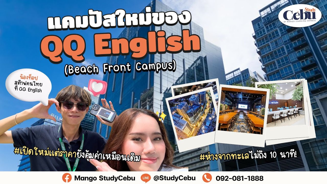 เรียนภาษาอังกฤษที่ฟิลิปปินส์ที่ "QQ English (Beach Front Campus)" | แคมปัสใหม่ใกล้ทะเล!