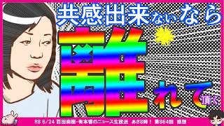 【保守党】有本香氏「共感できないなら離れて頂く」→北村さん？支持者？百田尚樹議員「何人かの言論人が突然、保守党や私を攻撃し始めた」→上念さんやKAZUYAさんもそう思ってそう…まさきさんライブが見つか