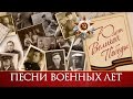 ДЕНЬ ПОБЕДЫ - ЛУЧШИЕ ПЕСНИ 