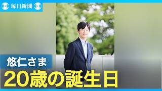 悠仁さま20歳　成年皇族1年、幅広く活動
