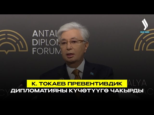 К. Токаев превентивдик дипломатияны күчөтүүгө чакырды