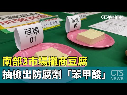 南部3市場攤商豆腐　抽檢出防腐劑「苯甲酸」