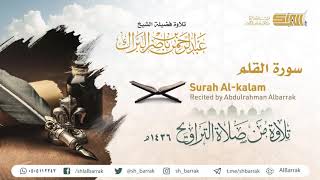 صورة سورة القلم - تلاوة للشيخ عبدالرحمن البراك Surah Al-kalam - Recited by Abdulrahman Albarrak