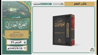 صورة دروس الحرم | مختصر صحيح البخاري | ( كتاب العلم ) للشيخ أ.د. سعد بن ناصر الشثري | الدرس (15)