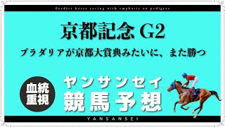 [競馬予想] 京都記念 2024 本命プラダリア