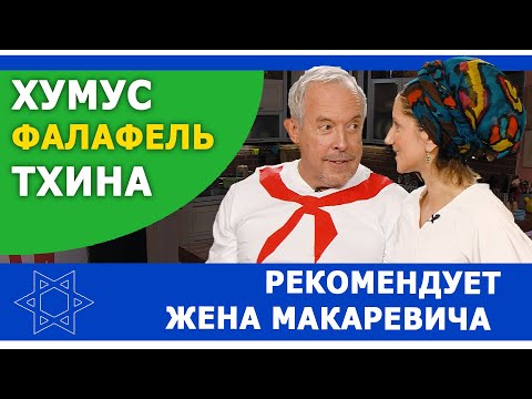 Израильская кухня в изгнании. Семья Макаревича