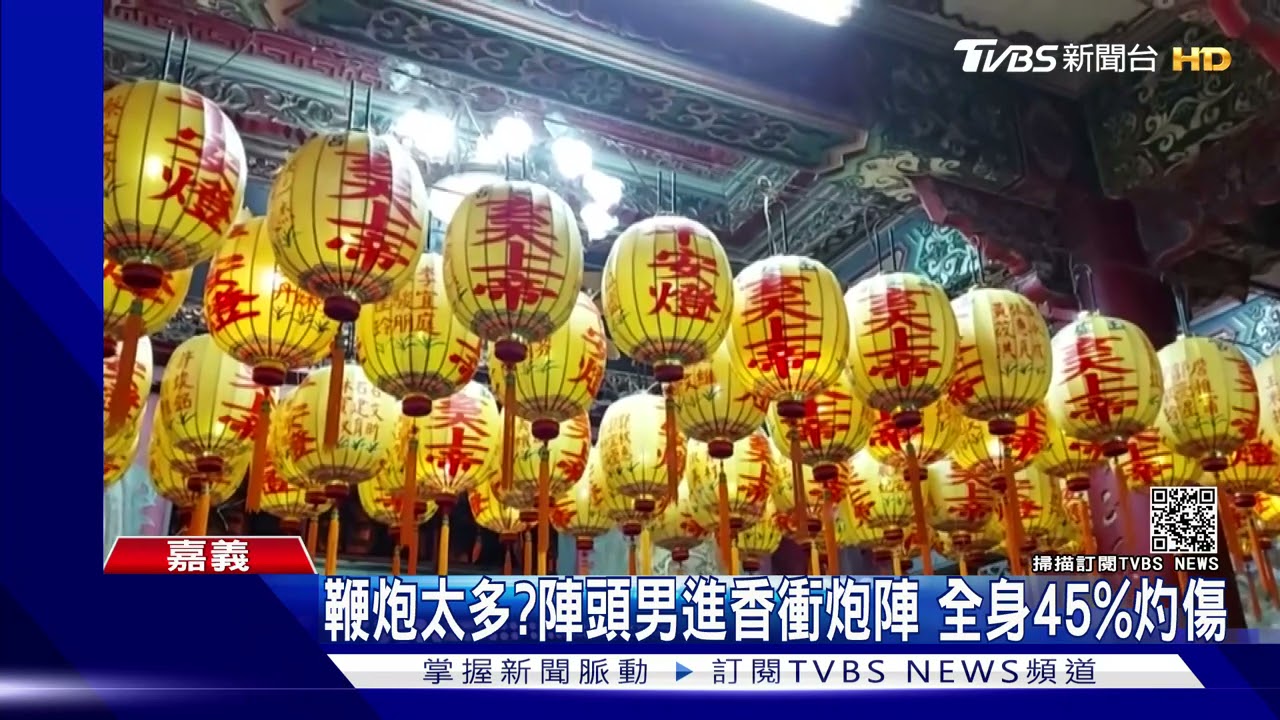 鞭炮太多?陣頭男進香衝炮陣 衣服起火嚴重灼傷