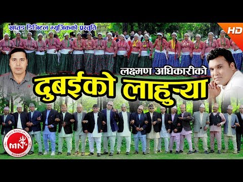 New Deuda Dohori Song 2017/2074 | Dubaiko Lahure - Binod Bajurali & Tika Pun Ft. Laxman Adhikari