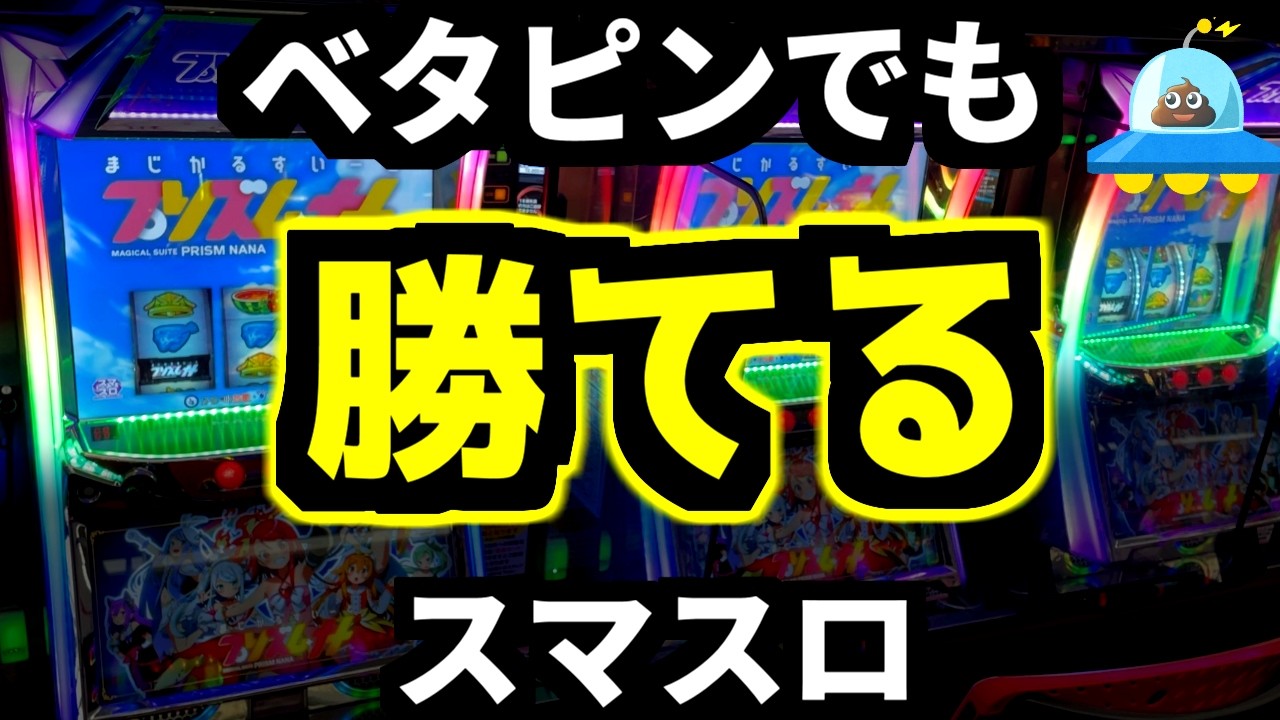 【パチスロ】ベタピンでもなぜか勝てるスマスロ