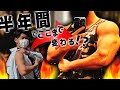 【筋トレ大学生】1ヶ月で2センチ腕が太くなる!?