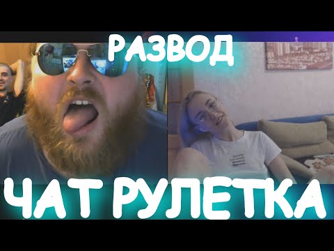 ЖЕСТКИЙ РАЗВОД ДРОЧЕРОВ В ЧАТ РУЛЕТКЕ