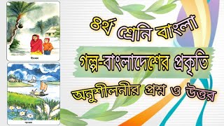 ৪র্থ শ্রেণির বাংলা | অধ্যায়-১ গল্প -বাংলাদেশের প্রকৃতি | Class 4 Bangla Golpo - Bangladesher Prokiti