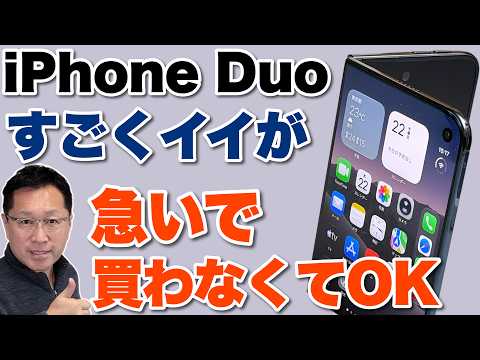 【性能や放熱もすごい】速報 iPhone Duoをお届けします。が、ヲタ以外は急いで買わなくていいでしょこれ