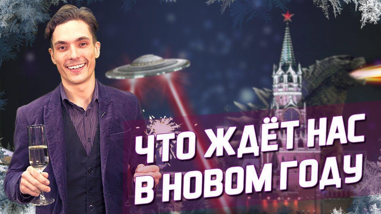 ЧТО нас ждёт в Новом году?