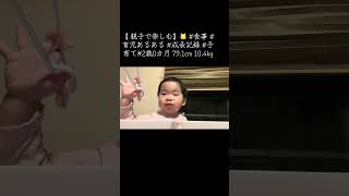 【 親子で楽しむ】🐱 #食事 #育児あるある #成長記録 #子育て#2歳0カ月 79.1cm 10.4kg