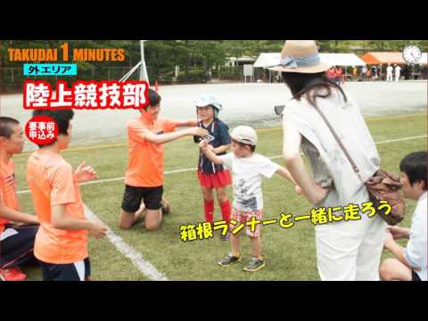 拓大One minutes 2017スポーツオープンキャンパス開催間近編