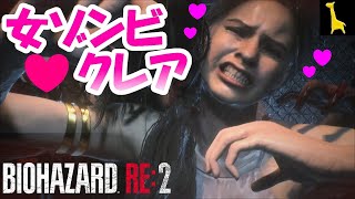 【バイオハザードRE2】クレアで女ゾンビと雨の中コスチューム変えて２人だけで遊んでみた Resident Evil2