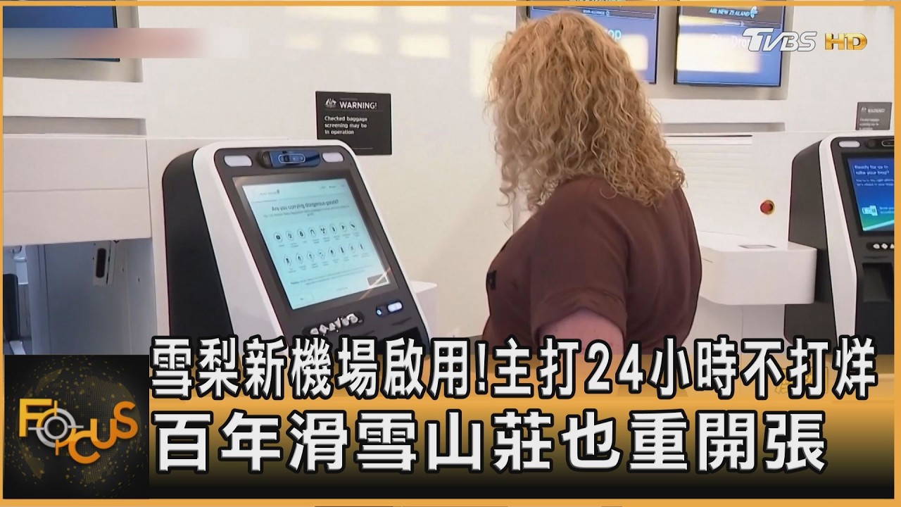 FOCUS全球新聞／雪梨新機場啟用！主打24小時不打烊　百年滑雪山莊也重開張