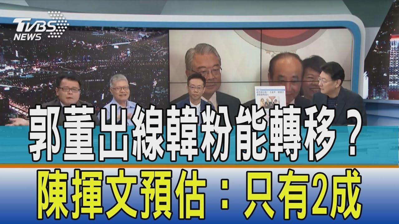 郭董出線韓粉能轉移? 陳揮文預估:只有2成