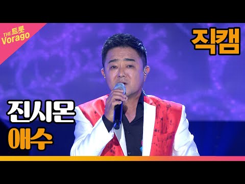 [세로 직캠]진시몬¸ 애수 | 트롯쇼 220711