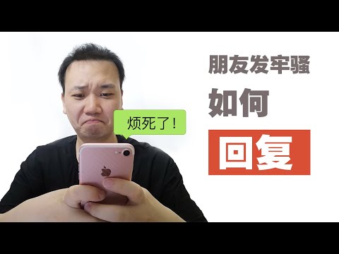 如何回復別人的牢騷/吐槽