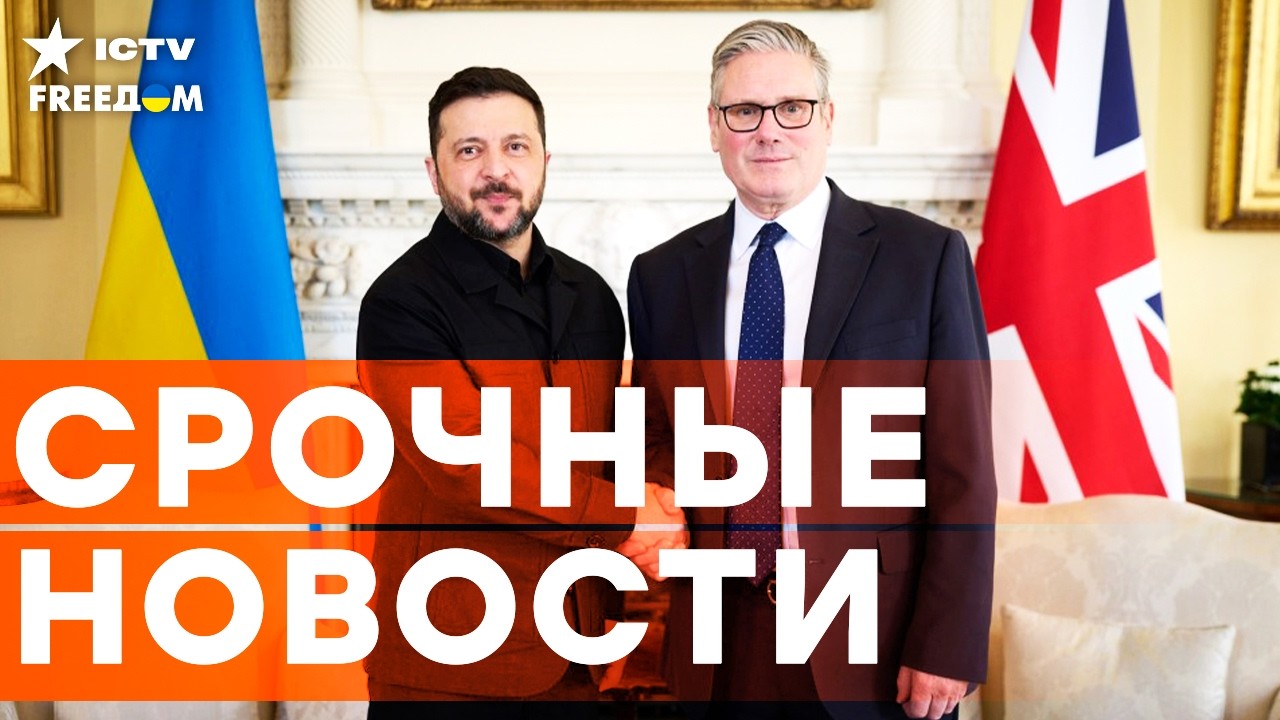 Экстренно! ЗЕЛЕНСКИЙ в Лондоне. России СКОРО КОНЕЦ? | Итоги 17.03.2026