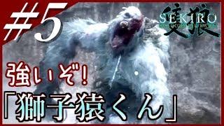 【隻狼】#5 「長手の百足 ジラフ~ 獅子猿 ~仙峯寺」弛まぬ男の忍殺アクション【SEKIRO：SHADOWS DIE TWICE】