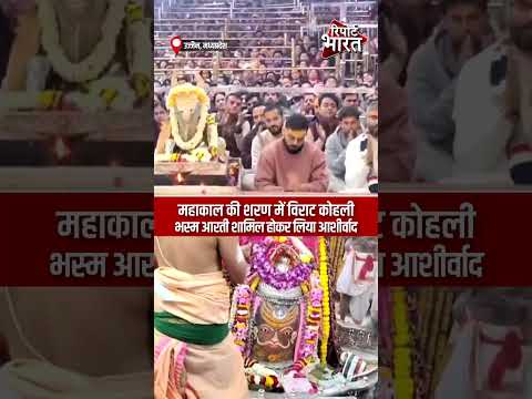 महाकाल की शरण में विराट कोहली, भस्म आरती शामिल होकर लिया आशीर्वाद #ViratKohli #Mahakal #BhasmaAarti